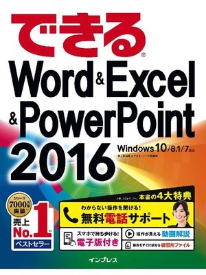cover image of できるWord&Excel&PowerPoint 2016 Windows 10/8.1/7対応: 本編